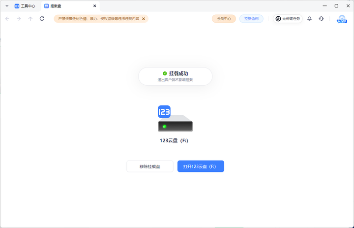 123云盘PC客户端支持挂载盘